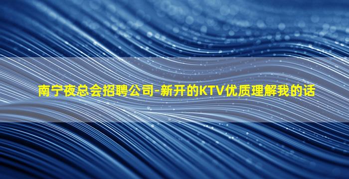 通辽KTV招聘