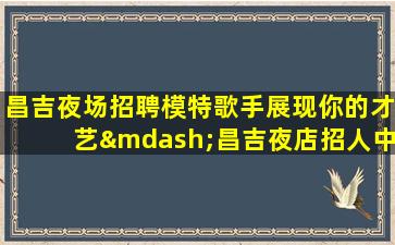 宿迁夜总会招聘