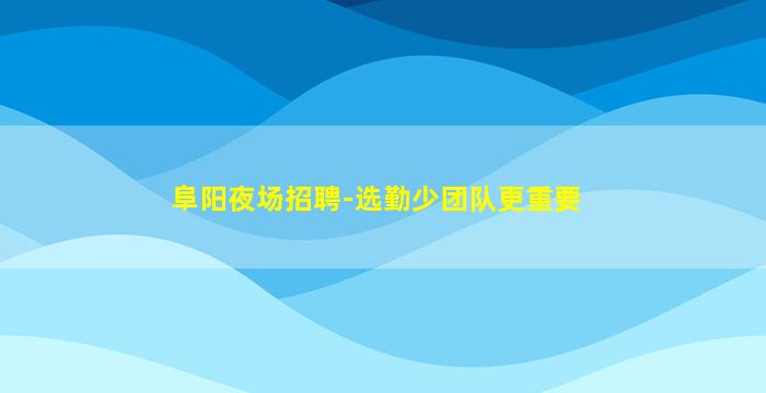 西藏KTV招聘