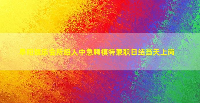 毕节夜场招聘